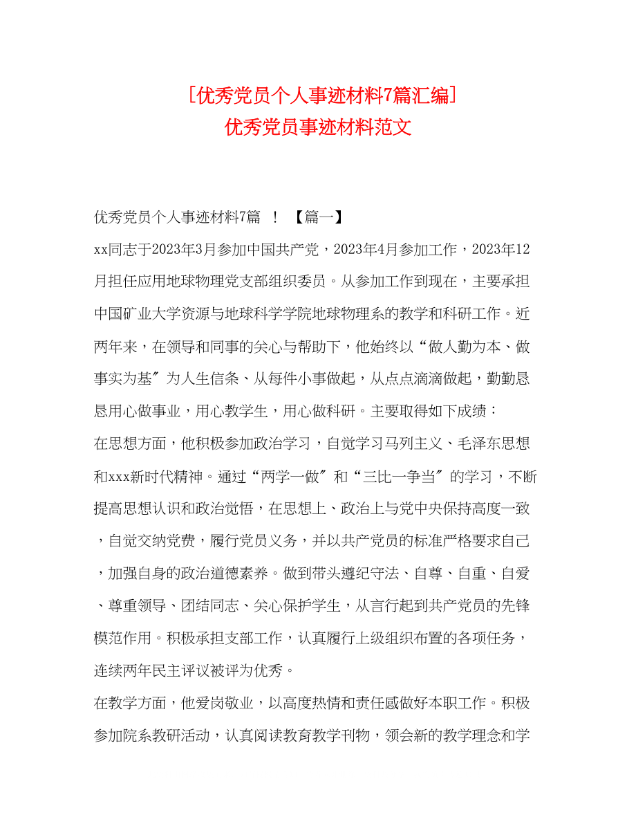 2023年秀党员个人事迹材料7篇汇编优秀党员事迹材料范文.docx_第1页