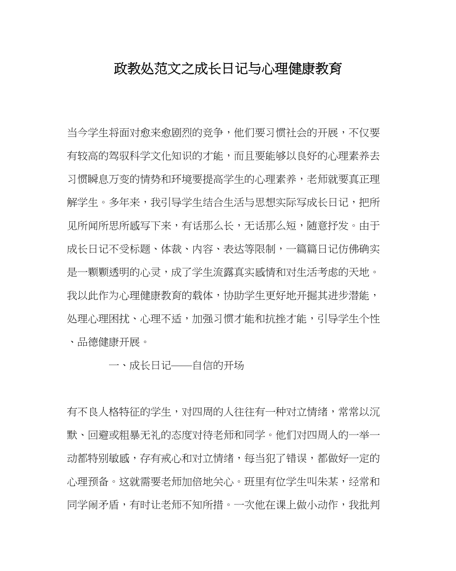 2023年政教处范文成长日记与心理健康教育.docx_第1页