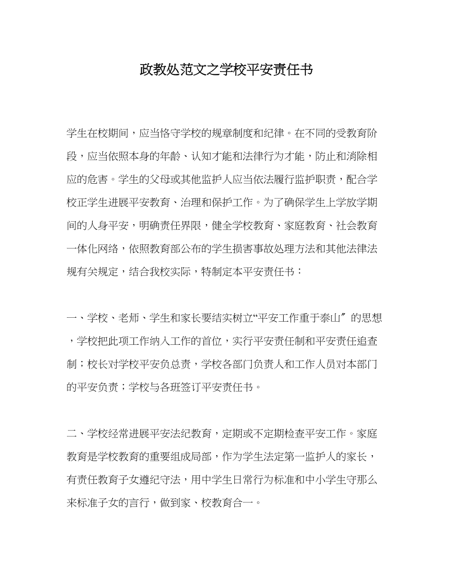 2023年政教处范文学校安全责任书.docx_第1页