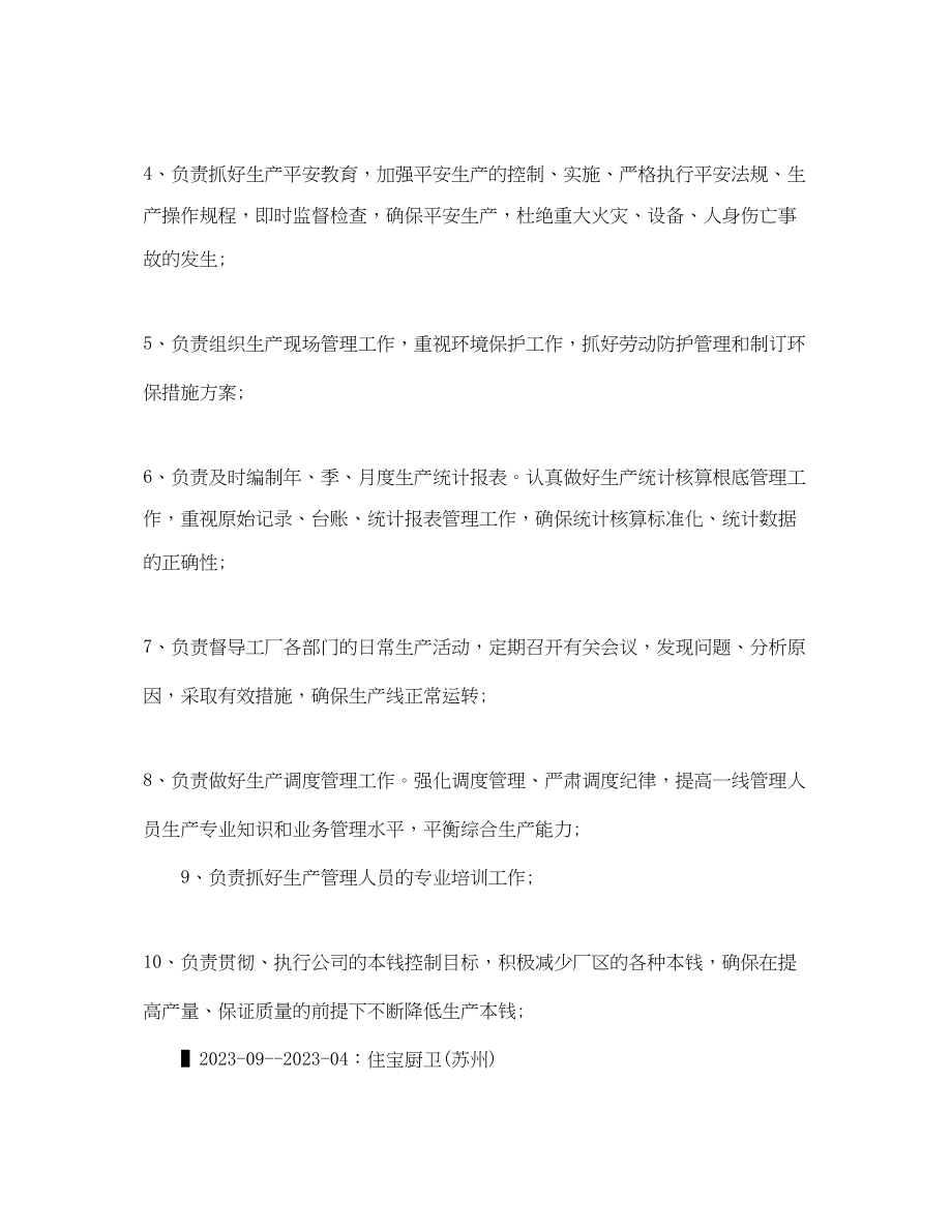 2023年生产总监应聘求职简历范文.docx_第3页