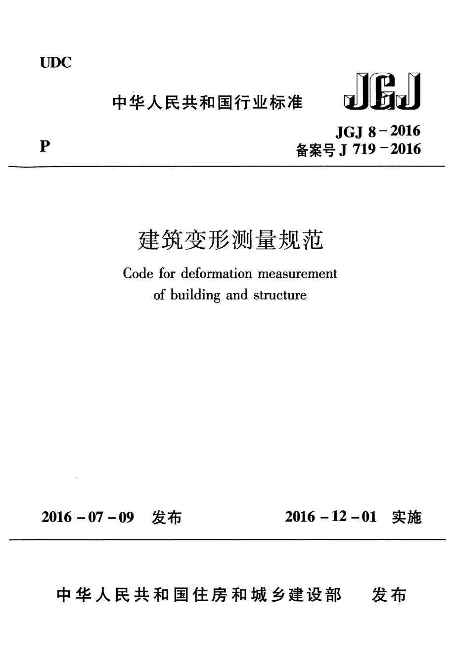 JGJ 8-2016 建筑变形测量规范.pdf_第1页