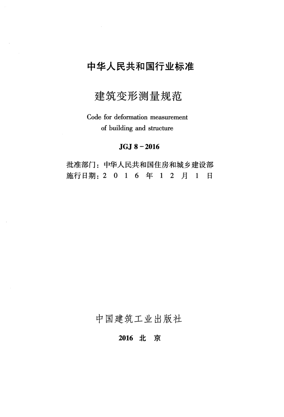 JGJ 8-2016 建筑变形测量规范.pdf_第2页