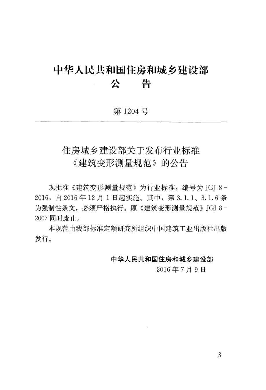 JGJ 8-2016 建筑变形测量规范.pdf_第3页