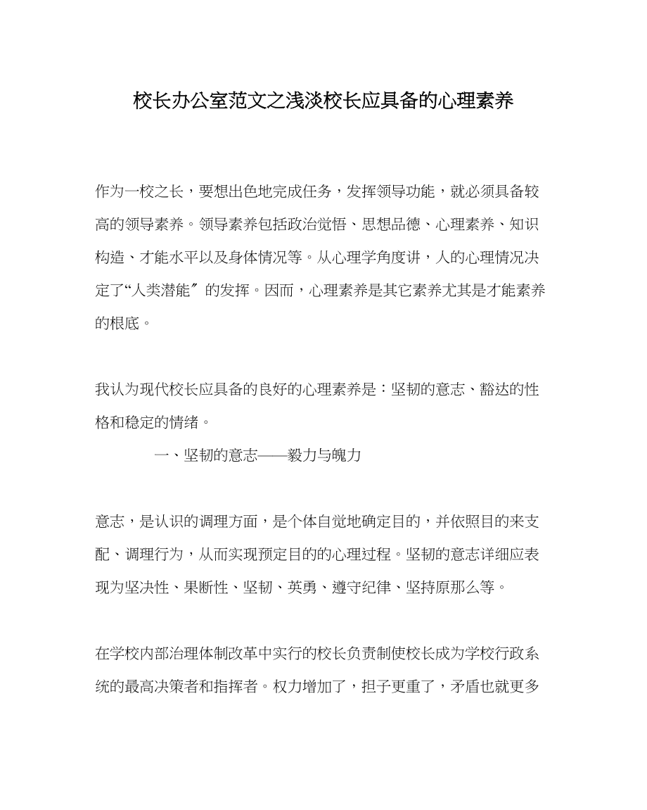 2023年校长办公室浅淡校长应具备的心理素质范文.docx_第1页