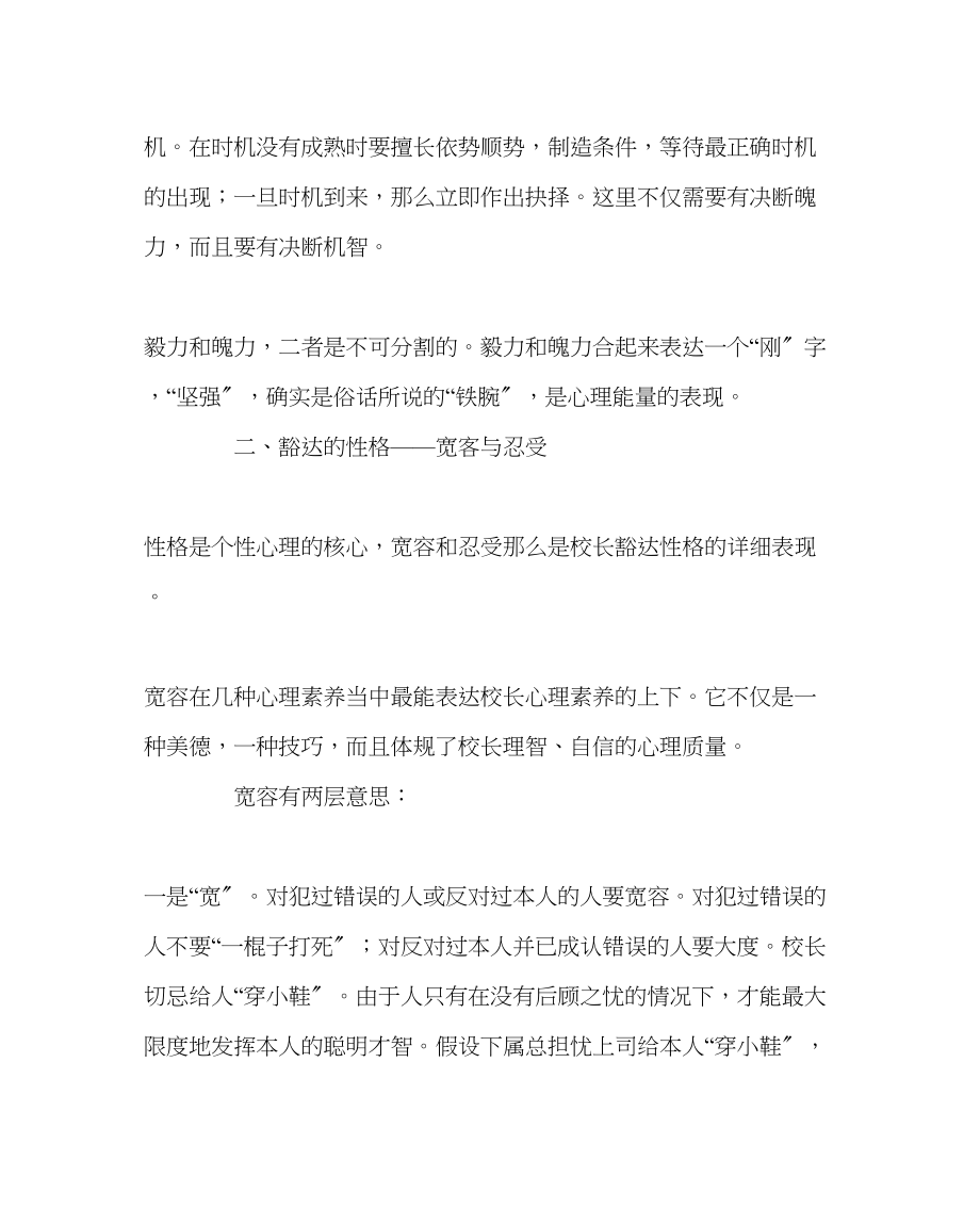 2023年校长办公室浅淡校长应具备的心理素质范文.docx_第3页