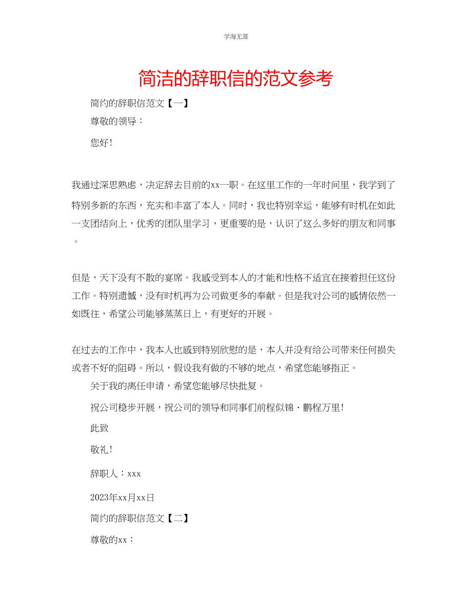 2023年简洁的辞职信的范文.docx_第1页