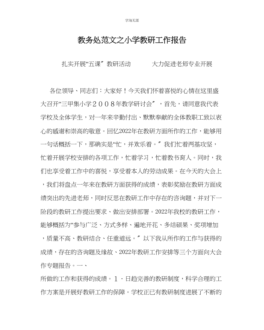 2023年教导处范文小学教研工作报告.docx_第1页