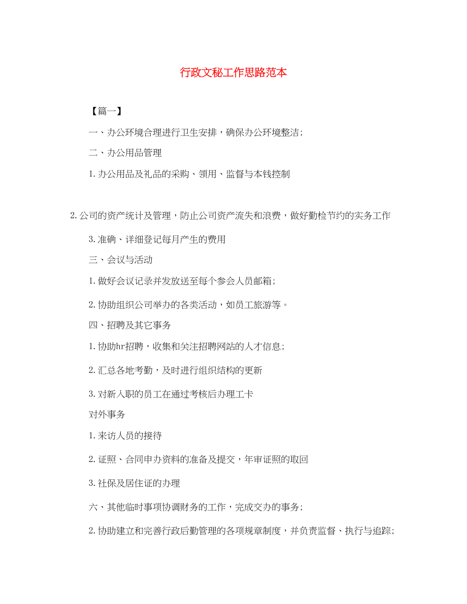 2023年行政文秘工作思路范本范文.docx_第1页