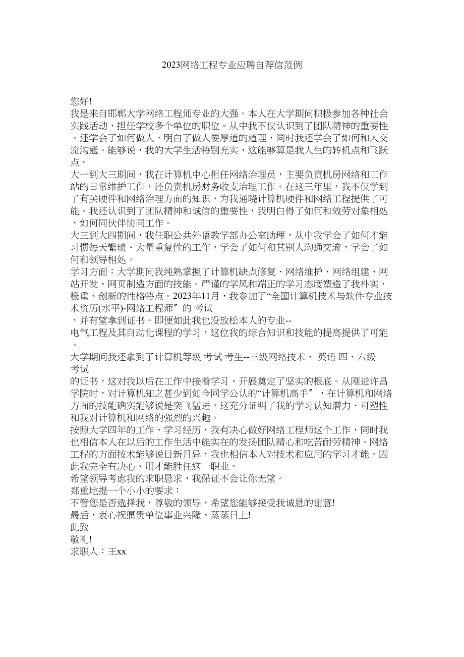 2023年网络工ۥ程专业应聘自荐信范例范文.docx_第1页