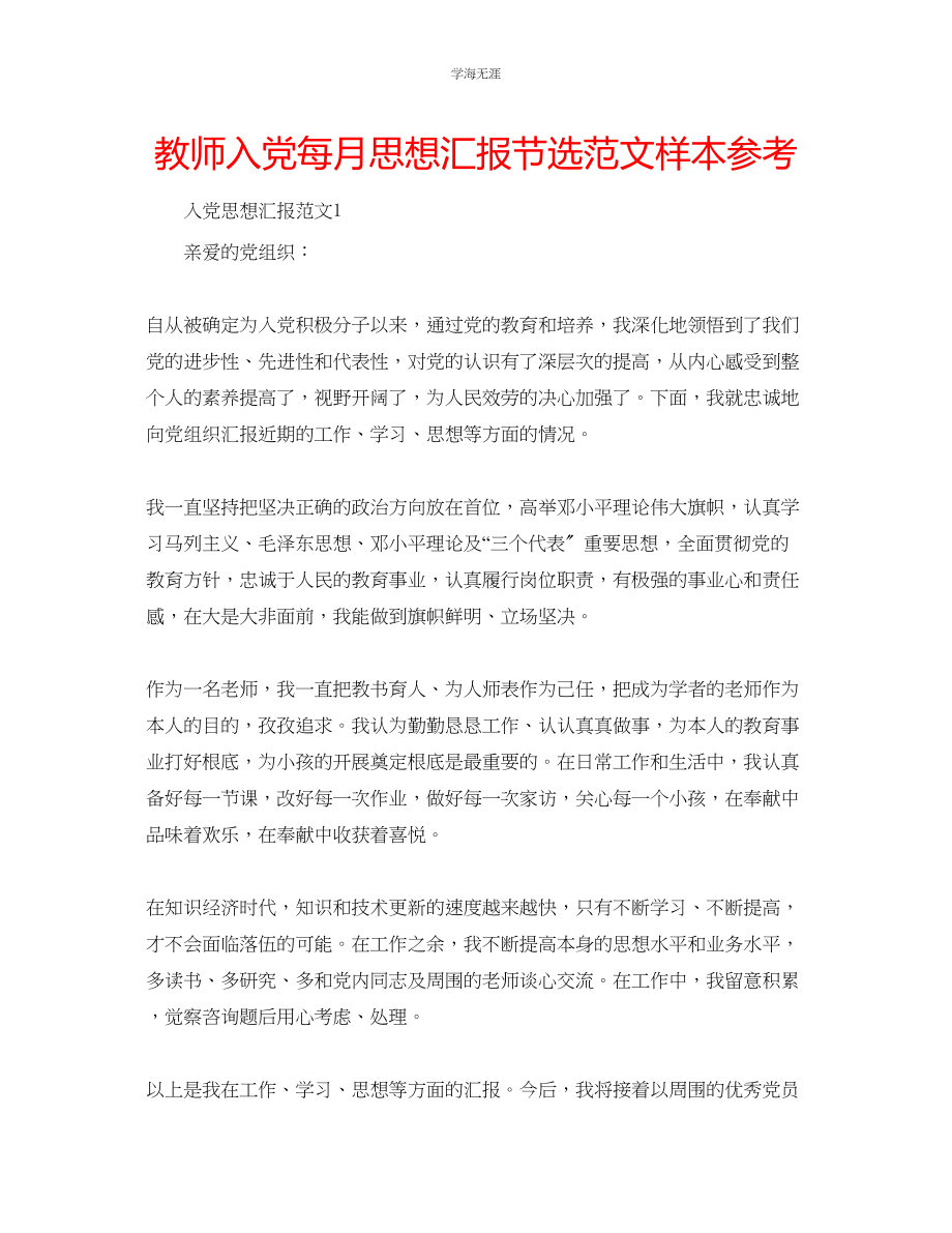 2023年教师入党每月思想汇报节选范文样本.docx_第1页