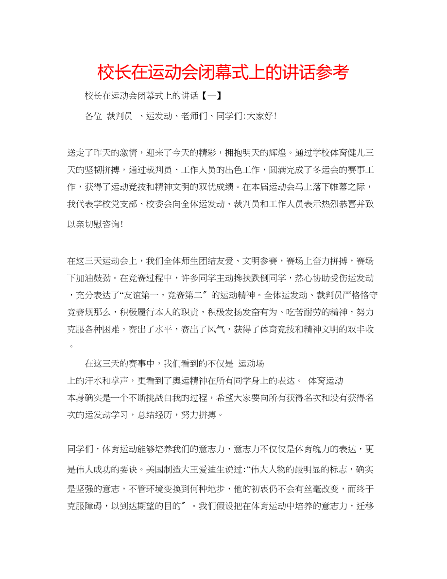 2023年校长在运动会闭幕式上的讲话范文.docx_第1页