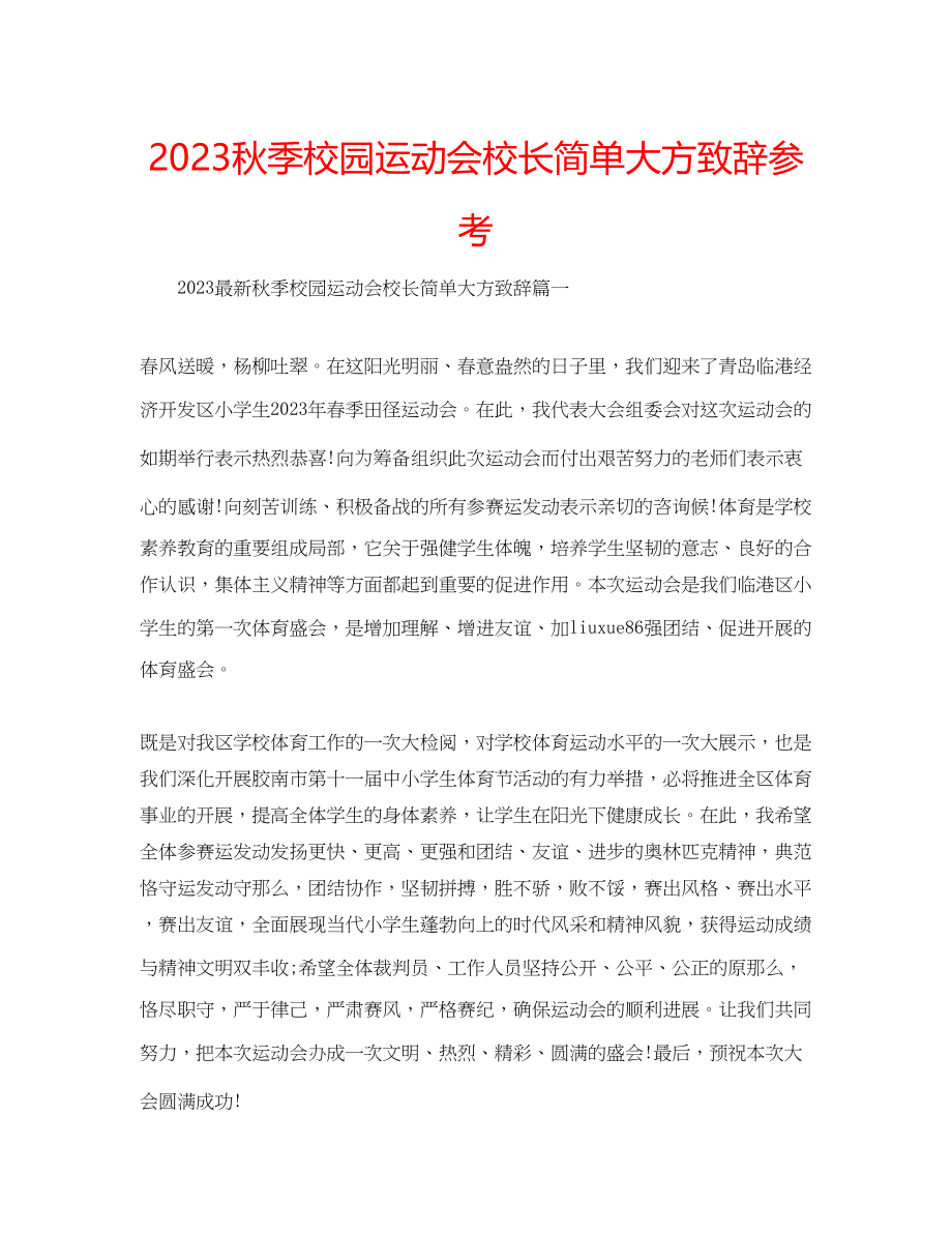 2023年秋季校园运动会校长简单大方致辞范文.docx_第1页