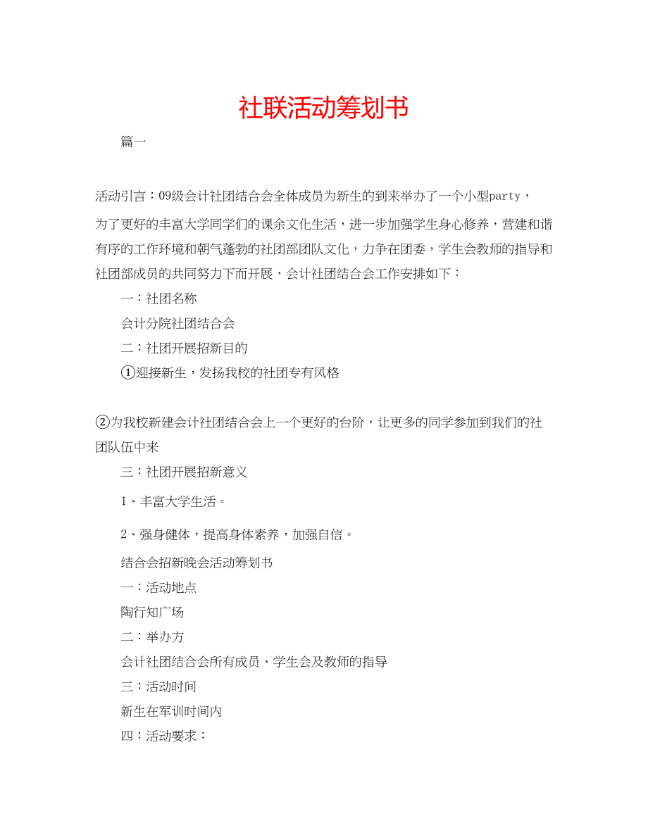 2023年社联活动策划书范文.docx_第1页