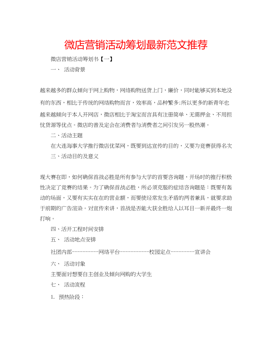 2023年微店营销活动策划推荐范文.docx_第1页