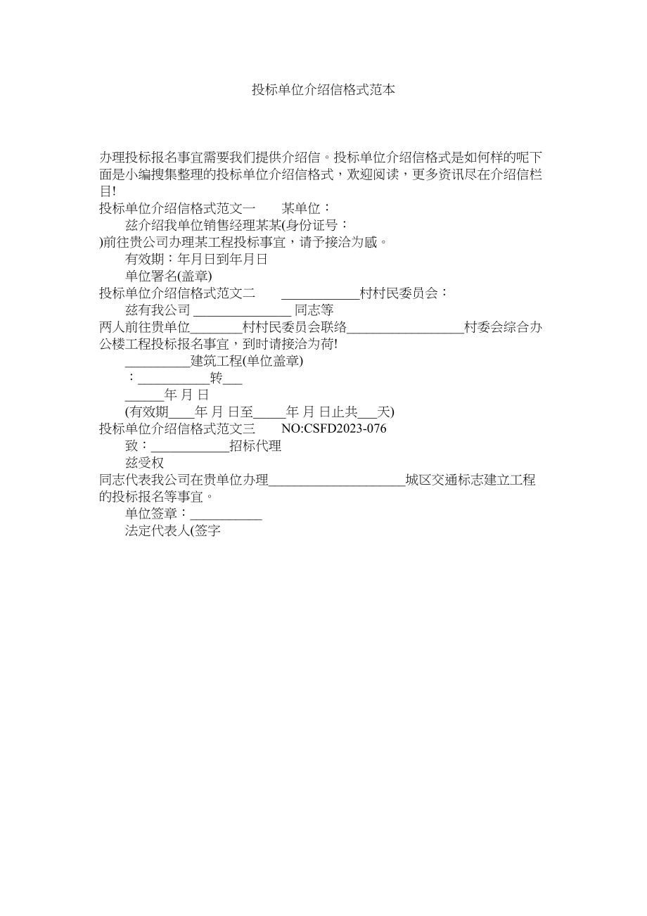 2023年投标单ۥ位介绍信格式范本范文.docx_第1页