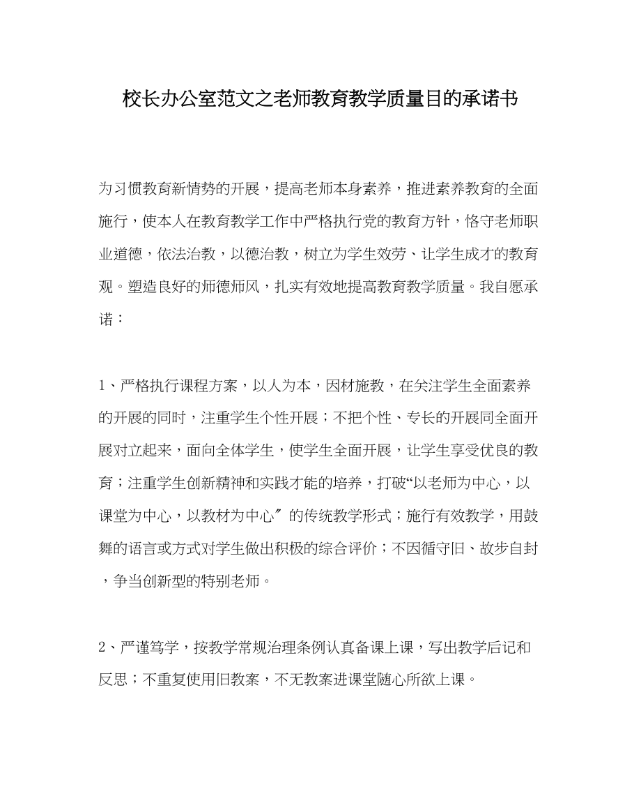 2023年校长办公室范文教师教育教学质量目标承诺书.docx_第1页