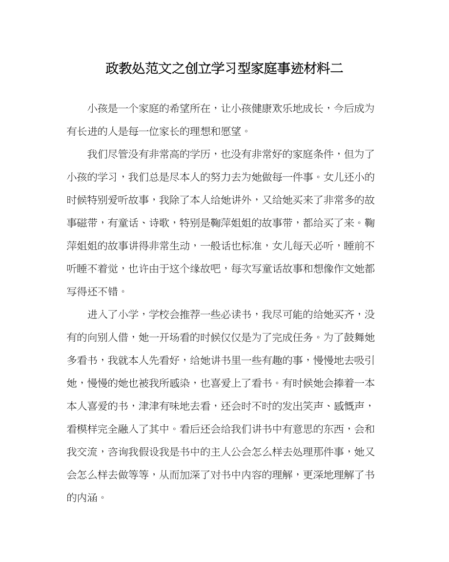 2023年政教处范文创建学习型家庭事迹材料二.docx_第1页