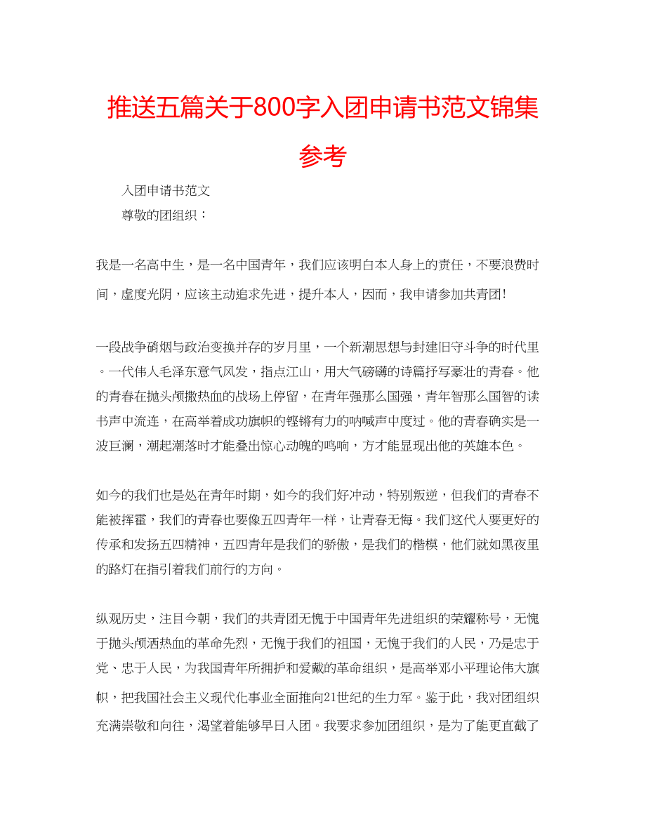 2023年推送五篇关于800字入团申请书锦集范文.docx_第1页