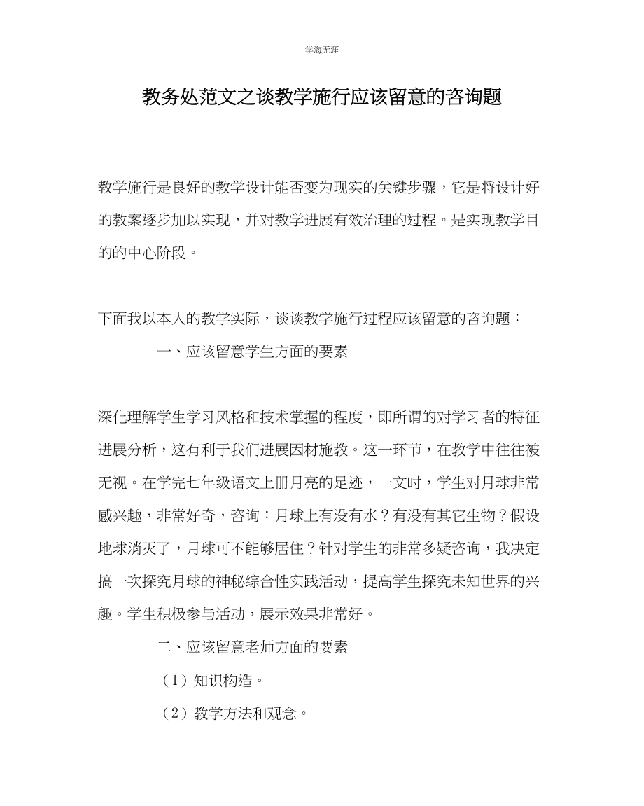 2023年教导处范文谈教学实施应该注意的问题.docx_第1页