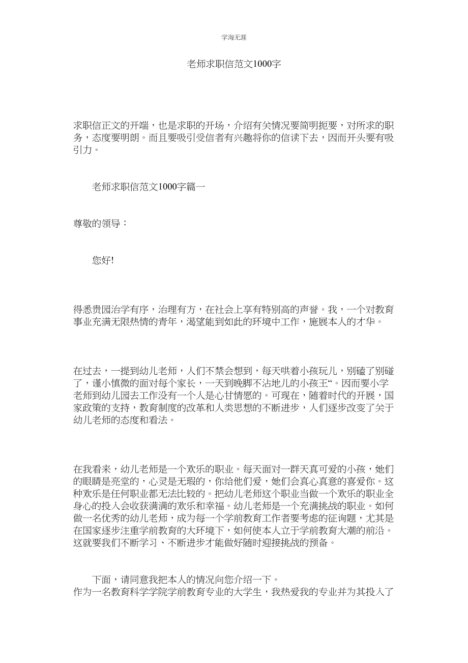 2023年教师求职信范文1000字.docx_第1页