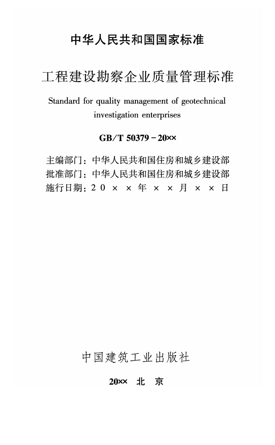 工程建设勘察企业质量管理标准GB_T50379-2018.pdf_第1页