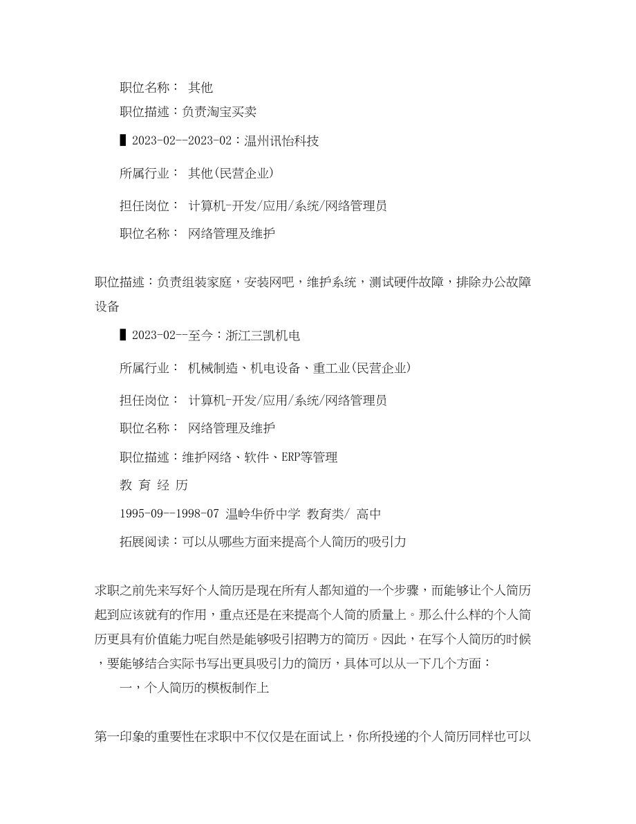 2023年网络管理及维护简历范文.docx_第2页