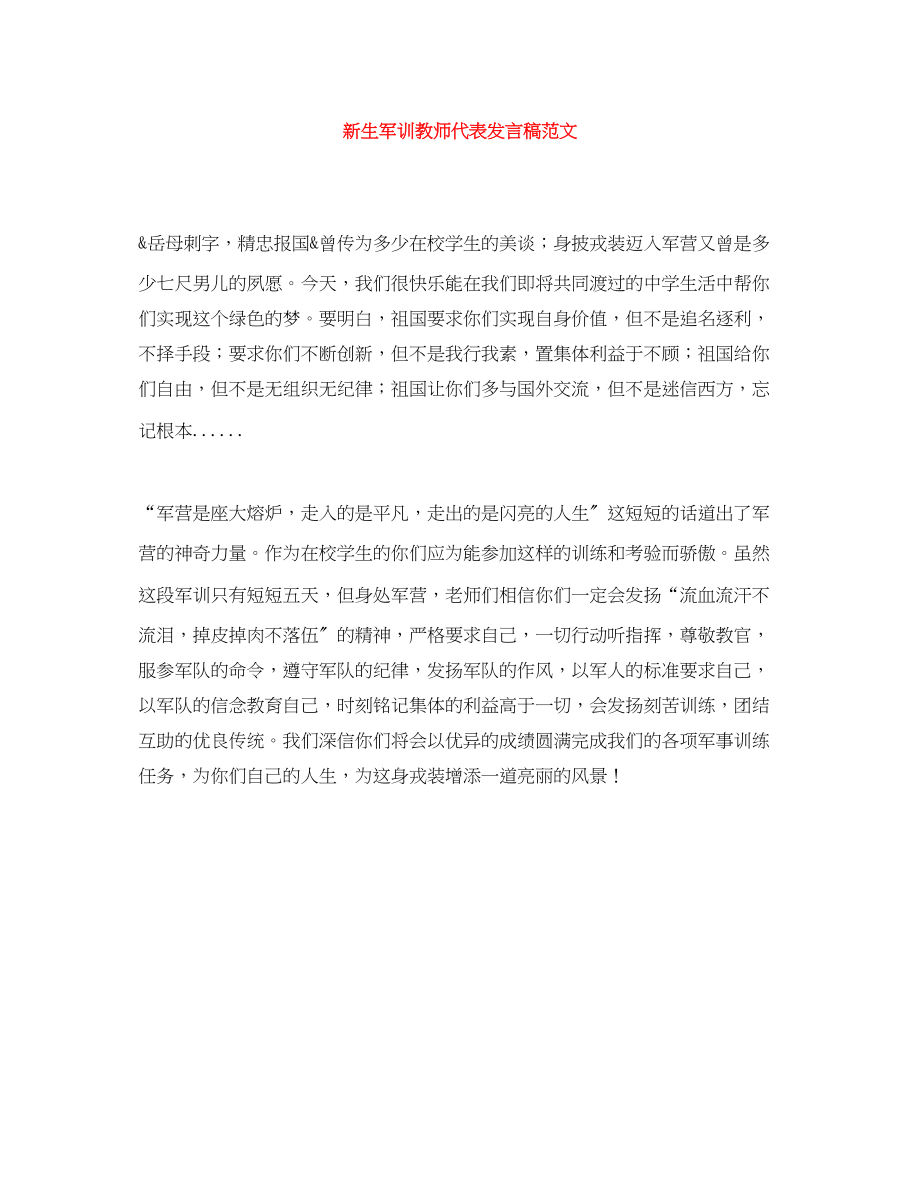 2023年新生军训教师代表发言稿范文.docx_第1页