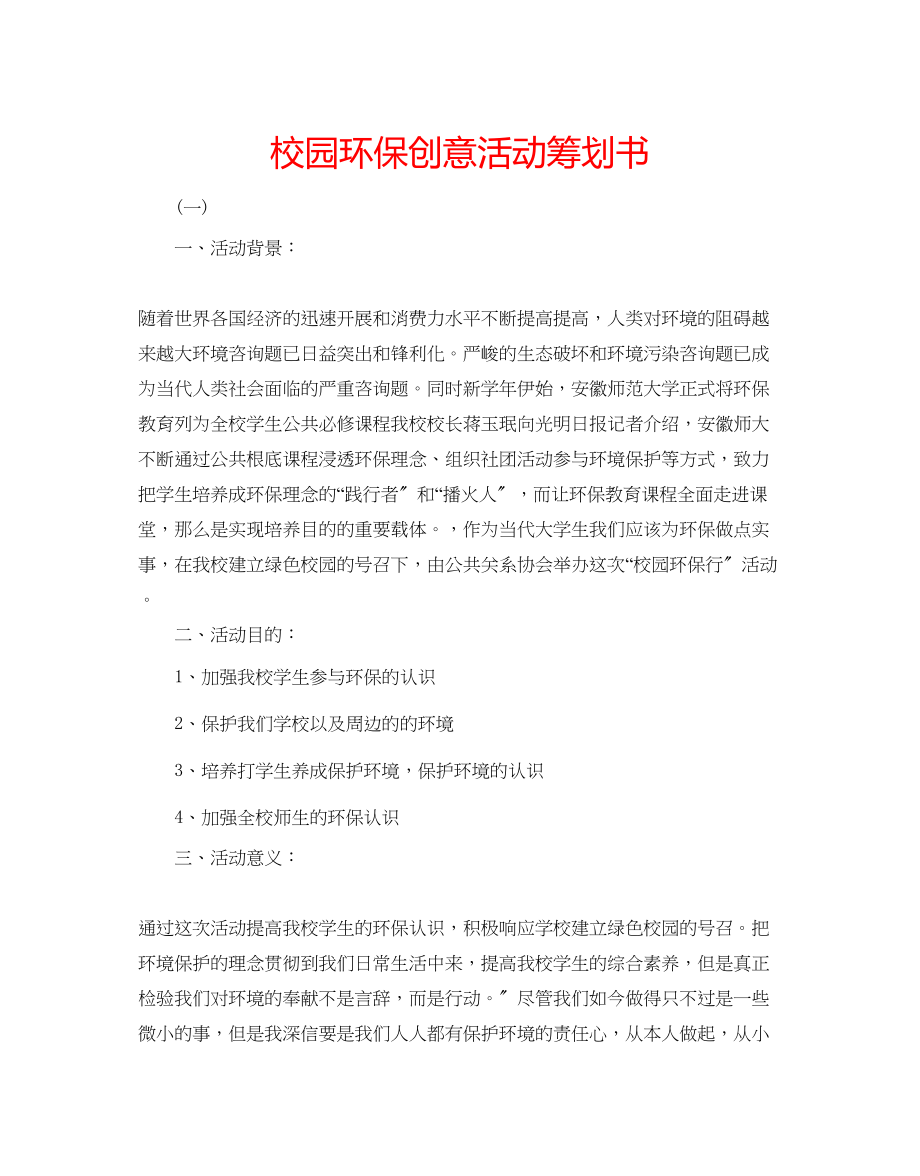 2023年校园环保创意活动策划书范文.docx_第1页