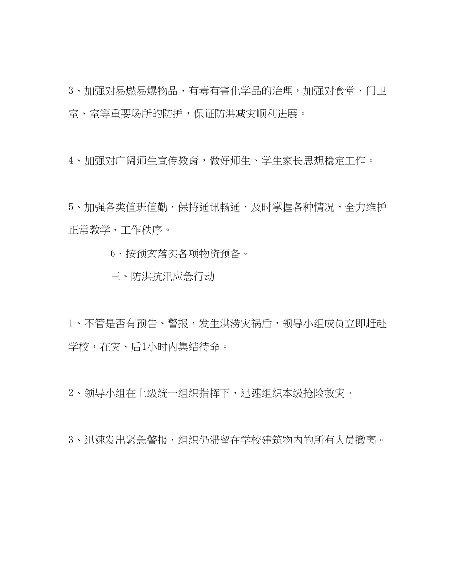 2023年政教处范文防洪抗汛应急预案.docx_第3页