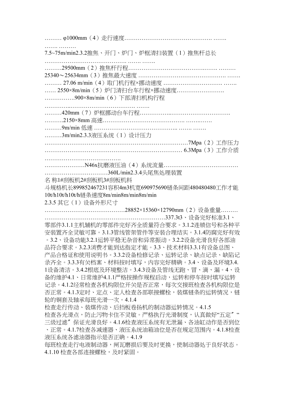 2023年推焦车ۥ安全维护检修技术规程范文.docx_第2页