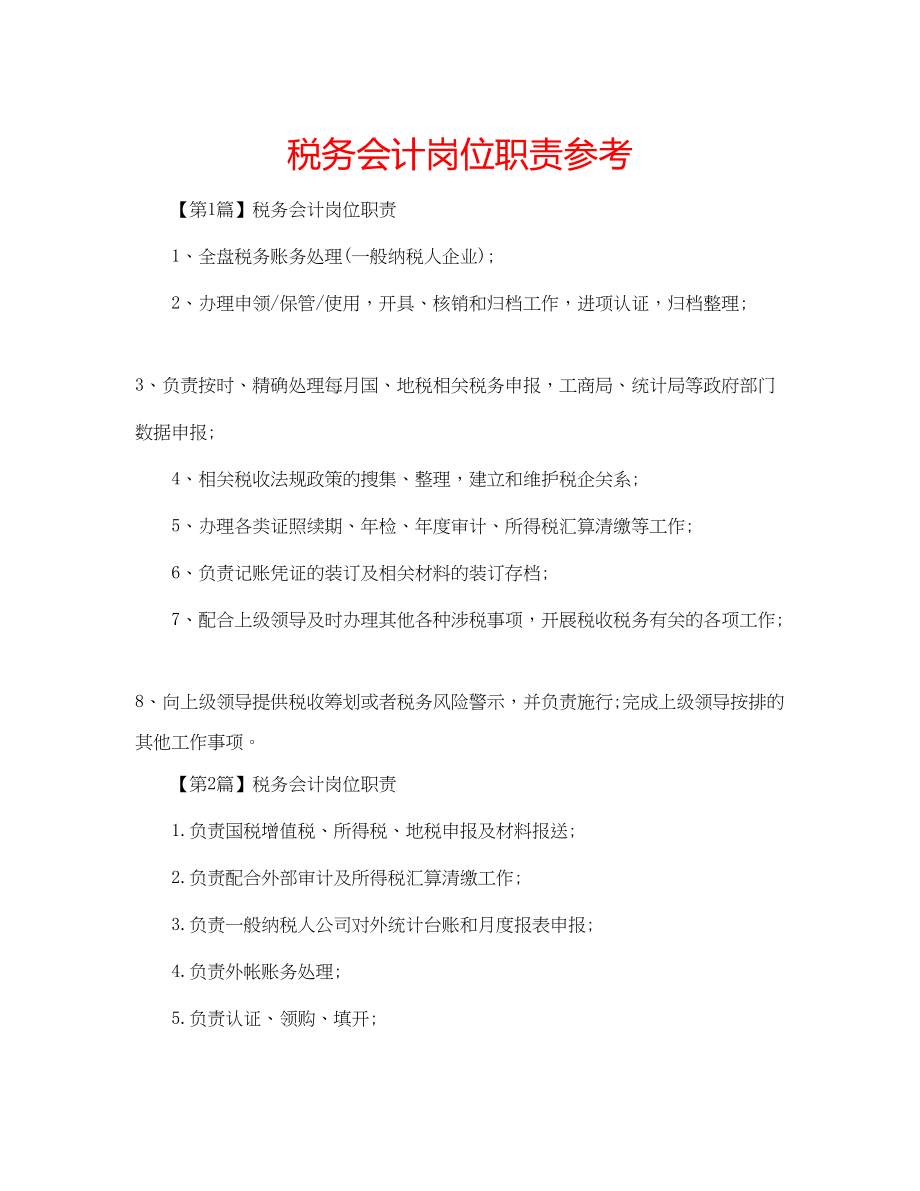 2023年税务会计岗位职责范文.docx_第1页