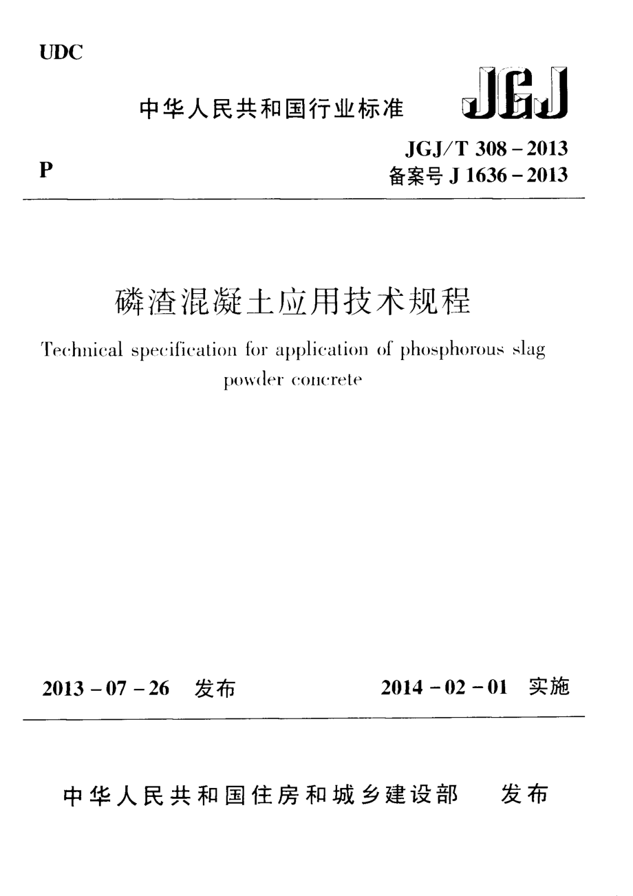 《磷渣混凝土应用技术规程 JGJT308-2013》.pdf_第1页