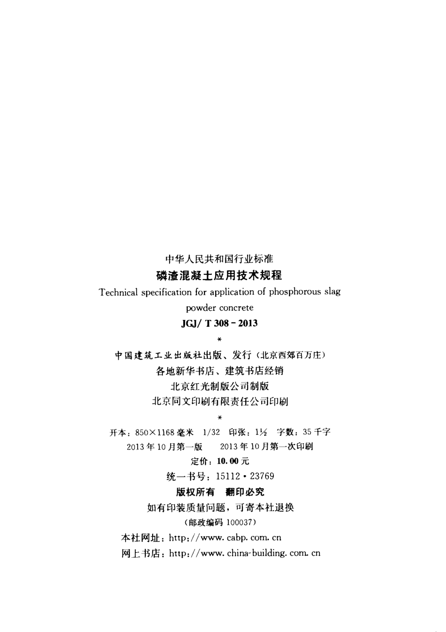 《磷渣混凝土应用技术规程 JGJT308-2013》.pdf_第3页