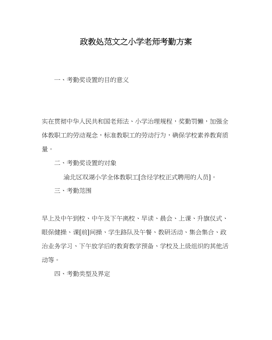 2023年政教处范文小学教师考勤方案.docx_第1页