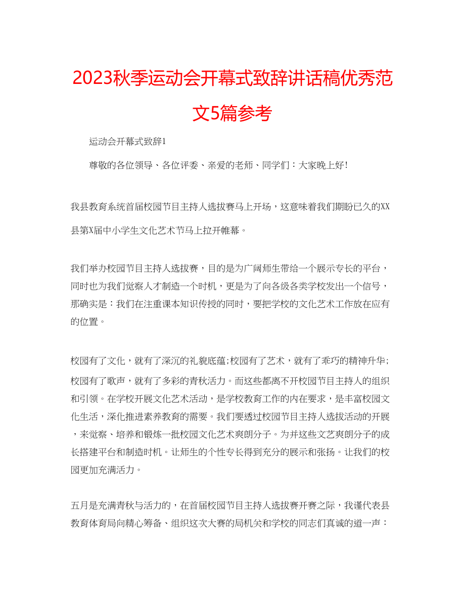 2023年秋季运动会开幕式致辞讲话稿优秀5篇范文.docx_第1页