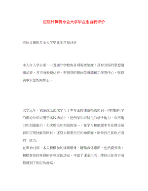 2023年应届计算机专业大学毕业生自我评价范文.docx