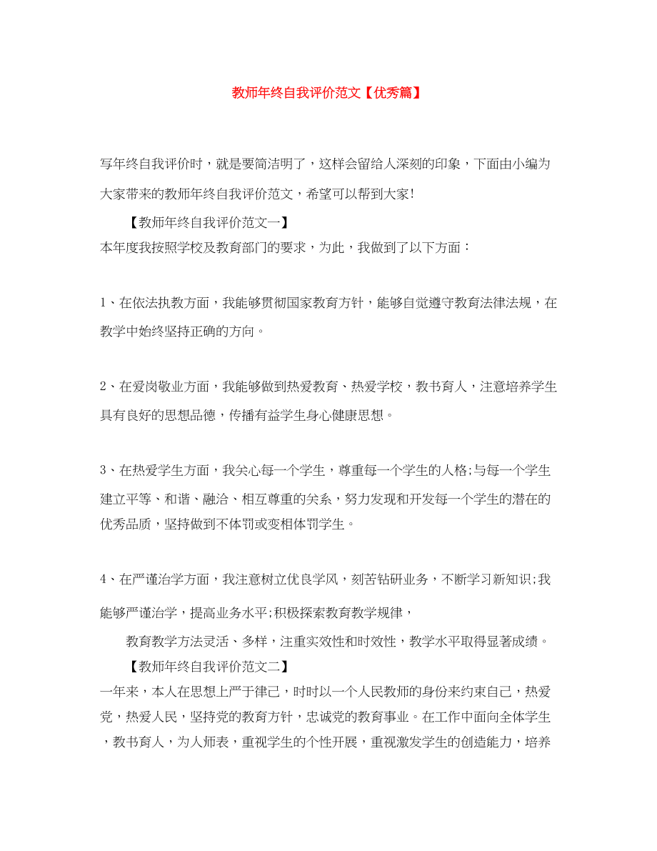 2023年教师终自我评价优秀篇2范文.docx_第1页