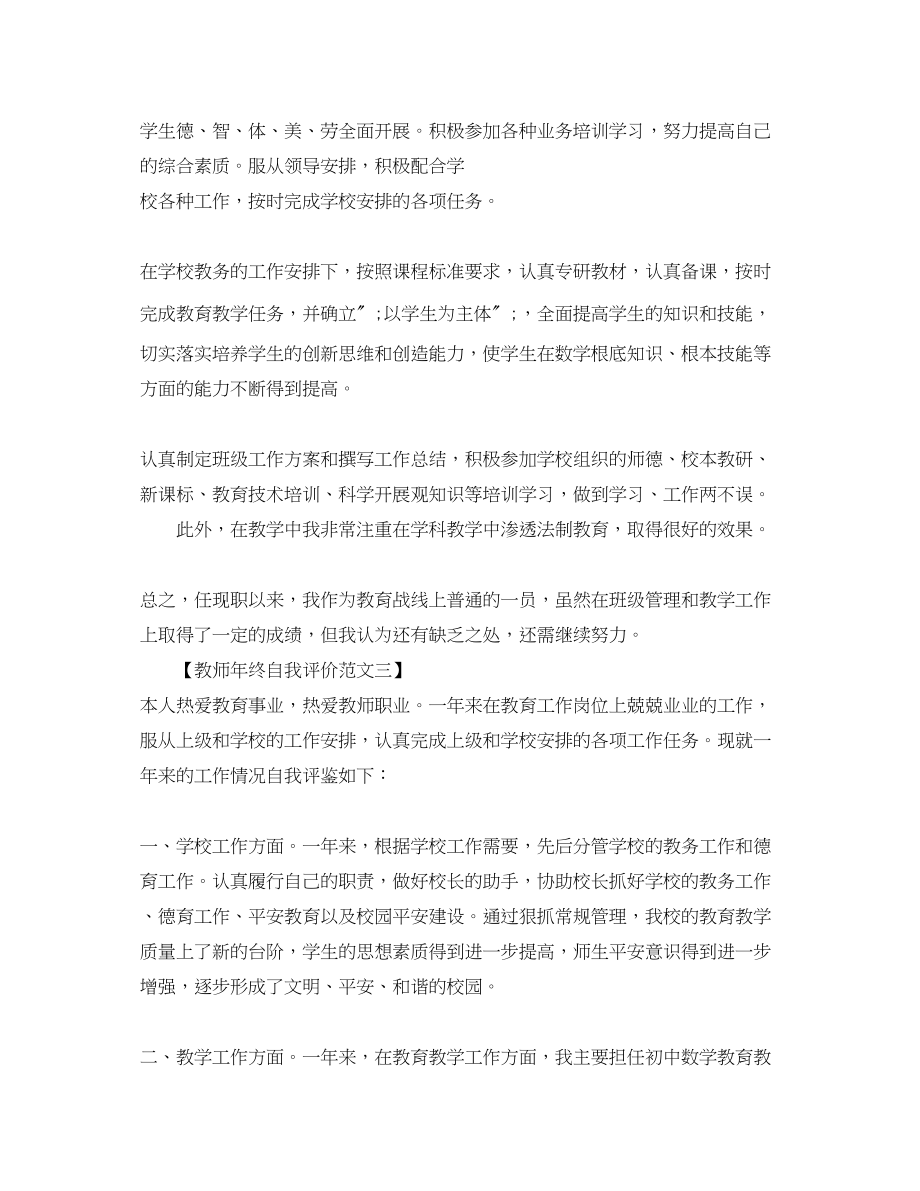 2023年教师终自我评价优秀篇2范文.docx_第2页