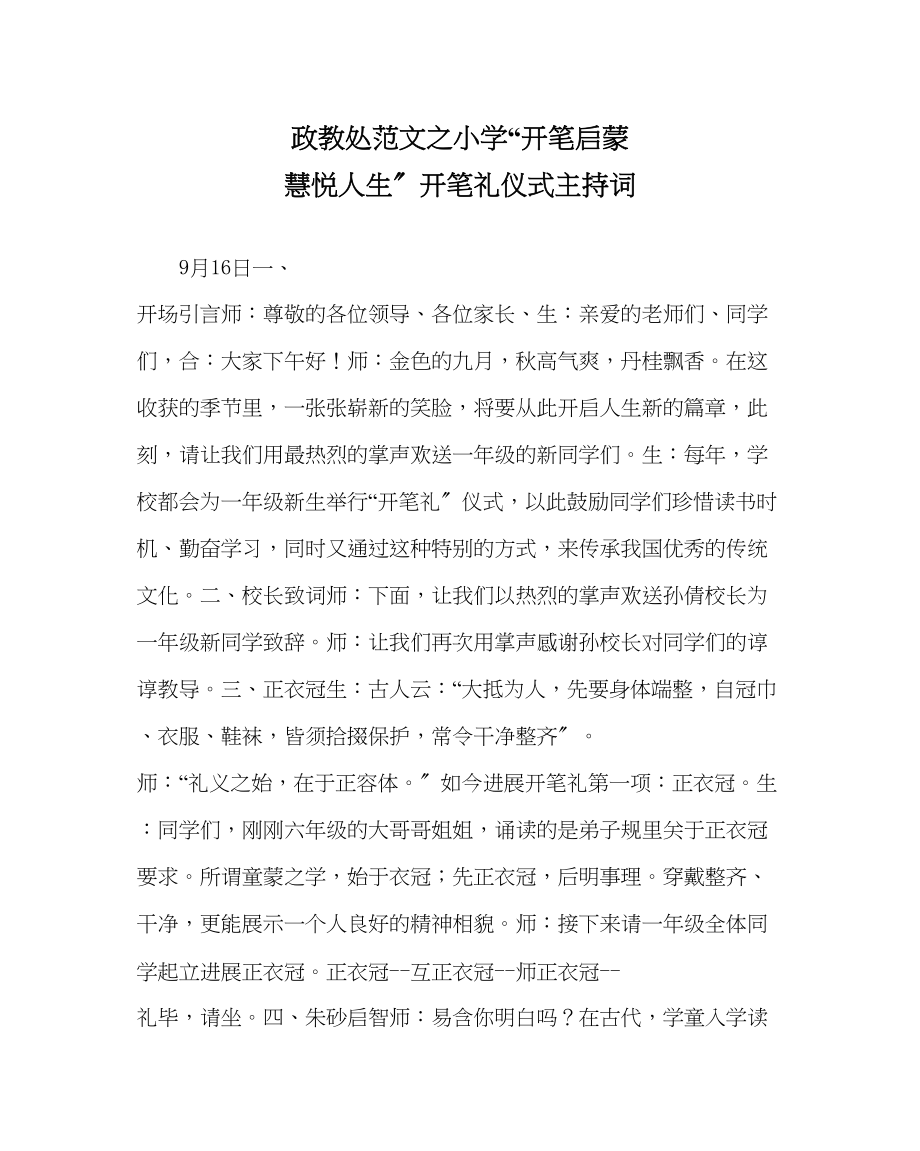 2023年政教处范文小学开笔启蒙慧悦人生开笔礼仪式主持词.docx_第1页