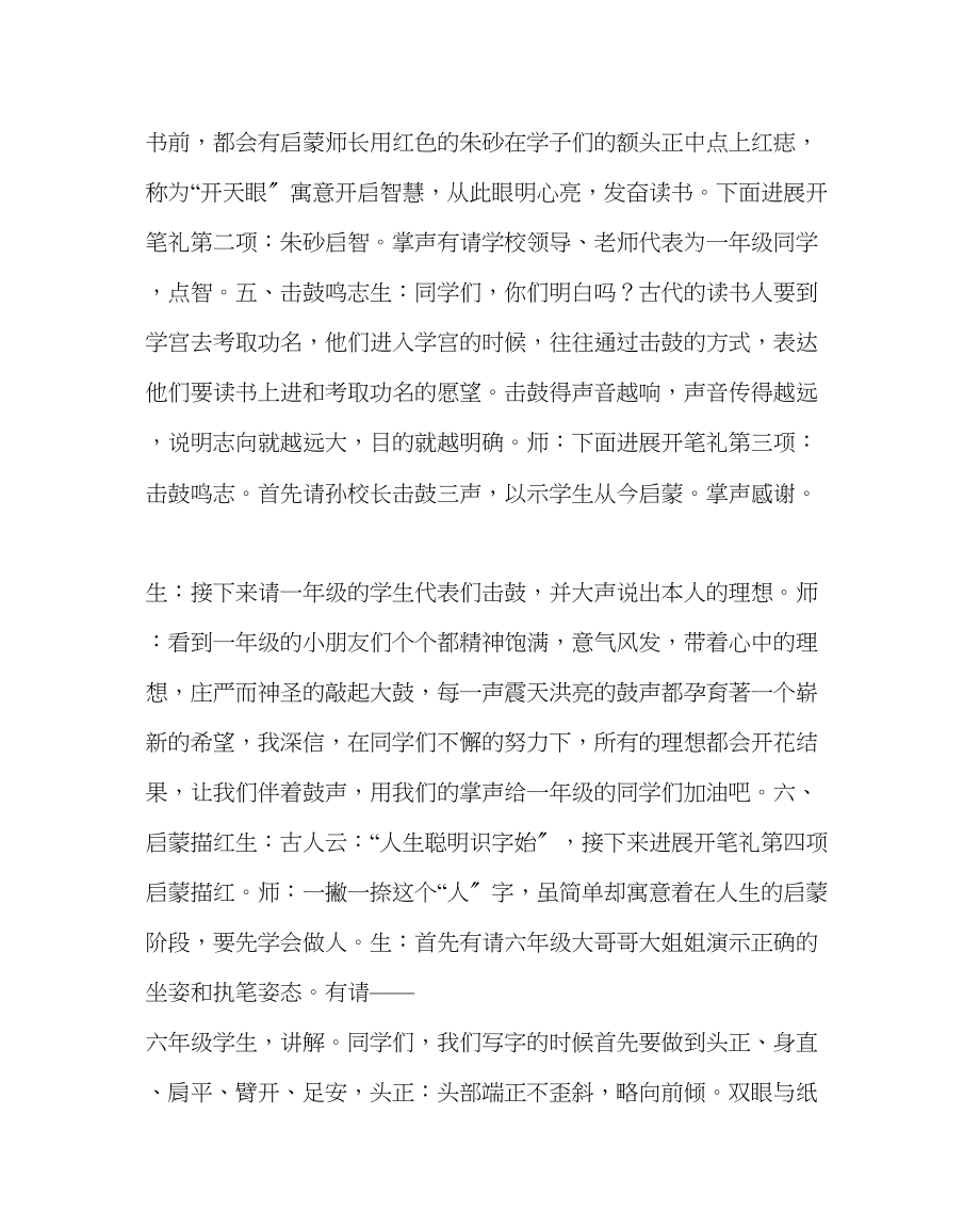 2023年政教处范文小学开笔启蒙慧悦人生开笔礼仪式主持词.docx_第2页