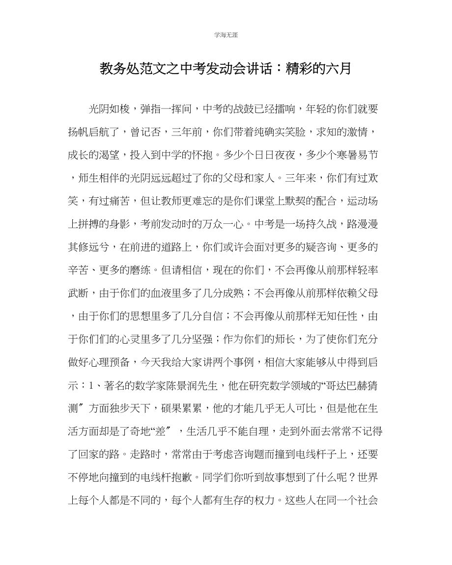 2023年教导处范文中考动员会讲话精彩的六月.docx_第1页