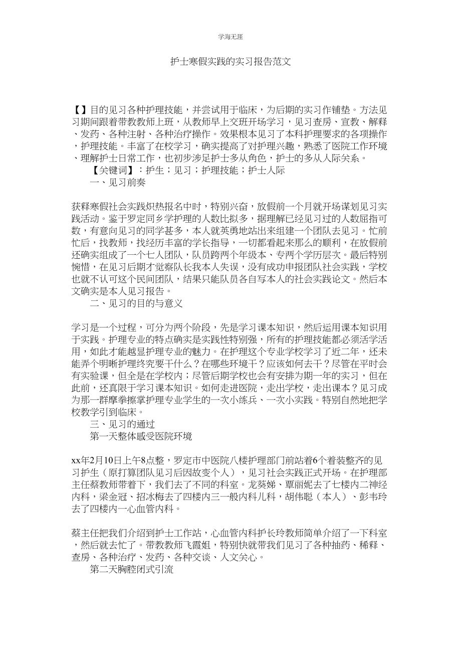 2023年护士寒假实践的实习报告范文.docx_第1页