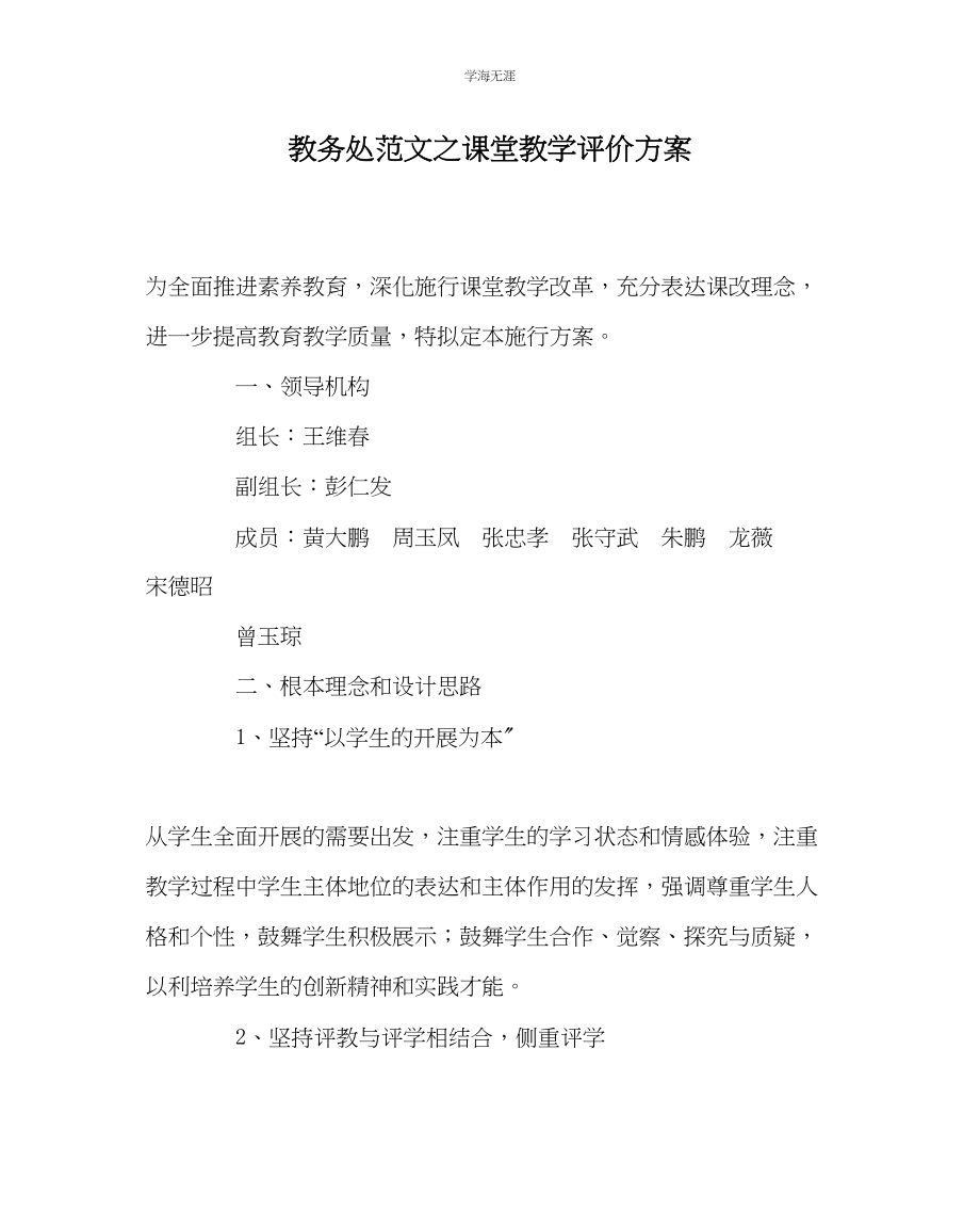 2023年教导处范文课堂教学评价方案.docx_第1页