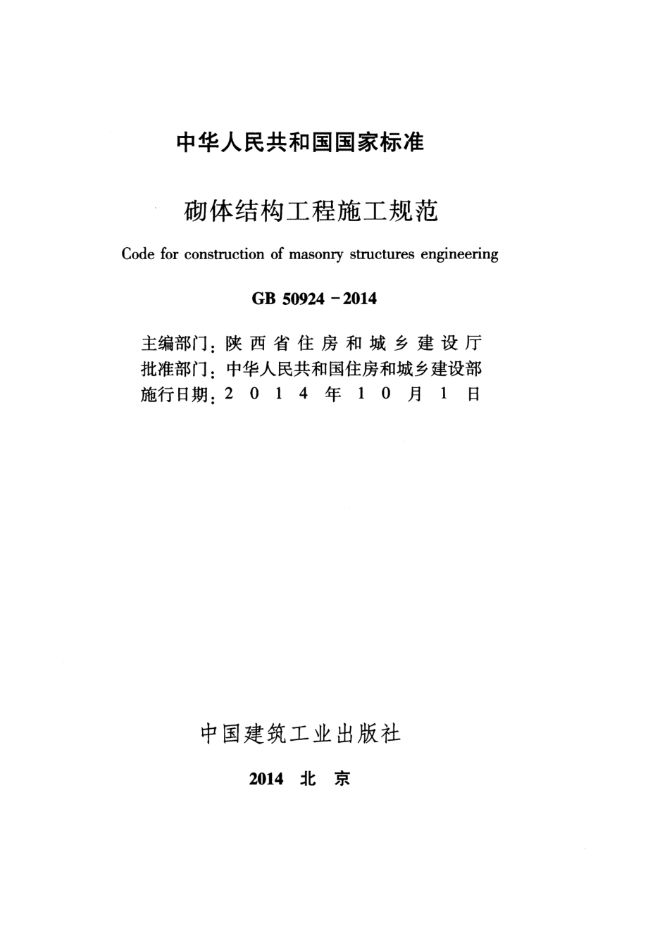 GB 50924-2014 砌体结构工程施工规范.pdf_第2页