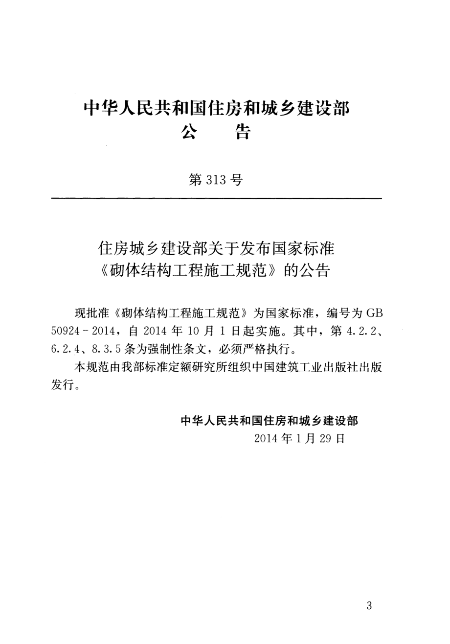 GB 50924-2014 砌体结构工程施工规范.pdf_第3页