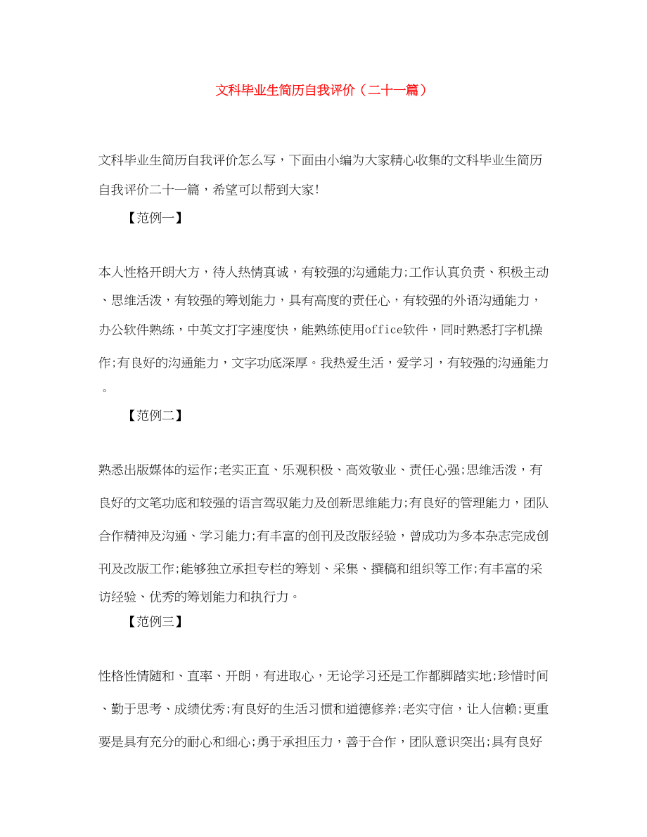 2023年文科毕业生简历自我评价二十一篇范文.docx_第1页