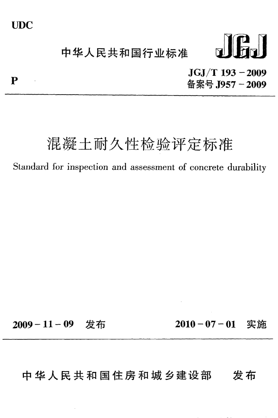 《混凝土耐久性检验评定标准》JGJ@T193-2009.pdf_第1页