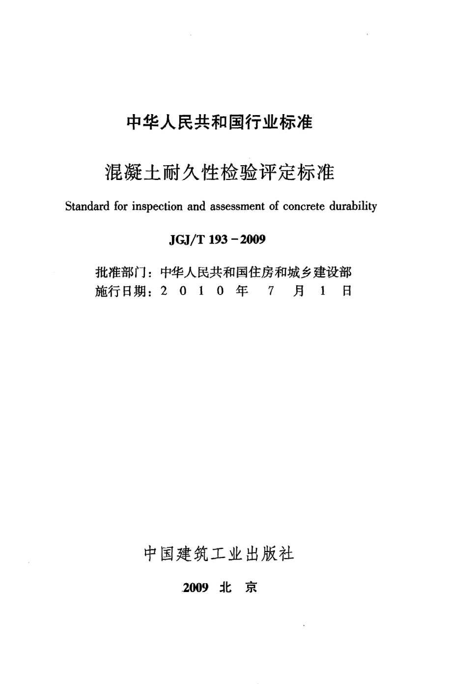 《混凝土耐久性检验评定标准》JGJ@T193-2009.pdf_第2页