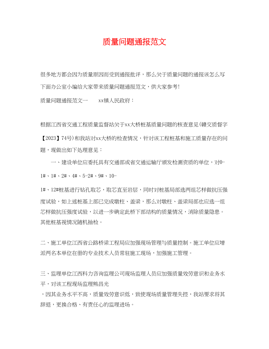 2023年质量问题通报范文.docx_第1页