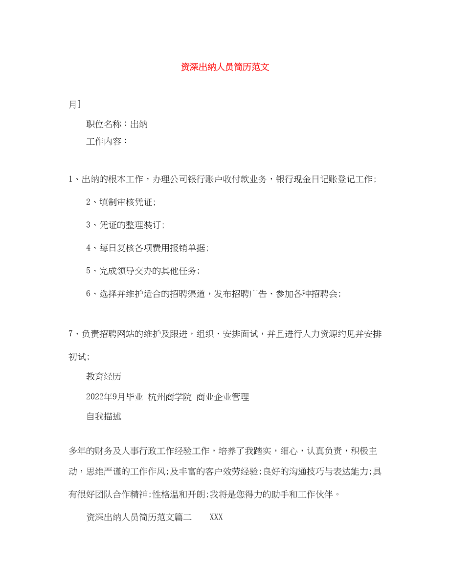 2023年资深出纳人员简历范文.docx_第1页